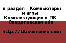  в раздел : Компьютеры и игры » Комплектующие к ПК . Свердловская обл.